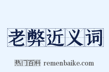 老弊近义词是什么意思的图片